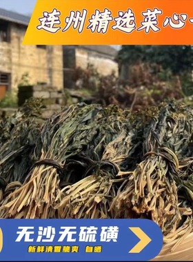 连州菜心干广东特产农家自晒无盐清甜菜心干脱水蔬菜煲汤干货无沙