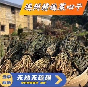 连州菜心干广东特产农家自晒无盐清甜菜心干脱水蔬菜煲汤干货无沙