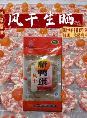 连州东陂腊味特产林泉风干腊鸭蛋腊瘦肉蛋凤凰盏腊瘦肉蛋无防腐剂