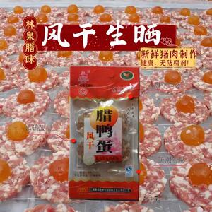连州东陂腊味特产林泉风干腊鸭蛋腊瘦肉蛋凤凰盏腊瘦肉蛋无防腐剂