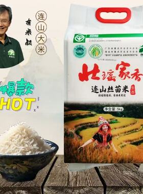 当季原生态米优选正宗壮瑶家香连山丝苗米清远农家米严选家庭大米