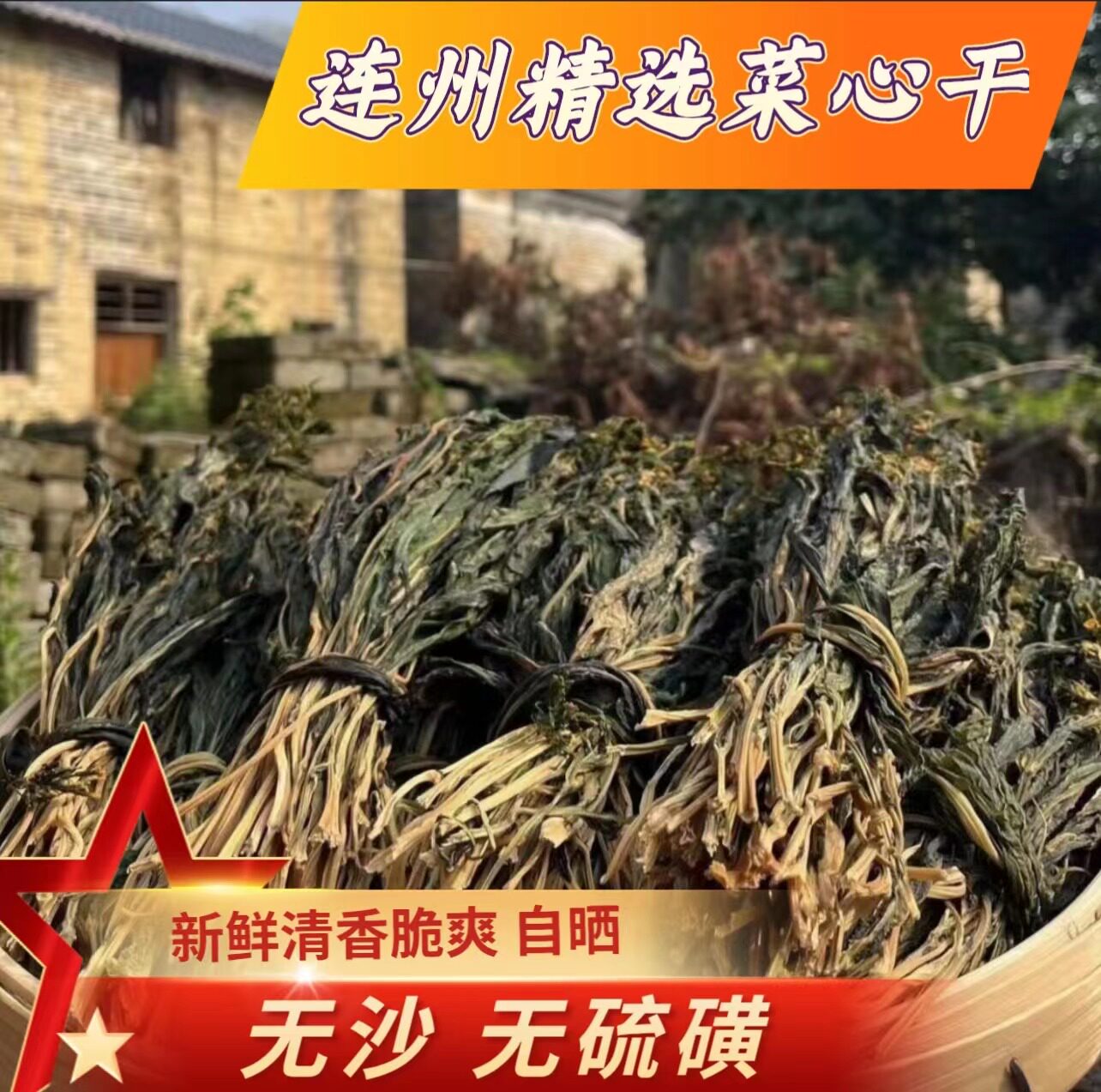清甜菜心干煲汤无盐无沙干货自晒