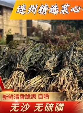 连州菜心干农家自晒清甜青菜干脱水蔬菜煲汤靓干货自制无盐无硫熏