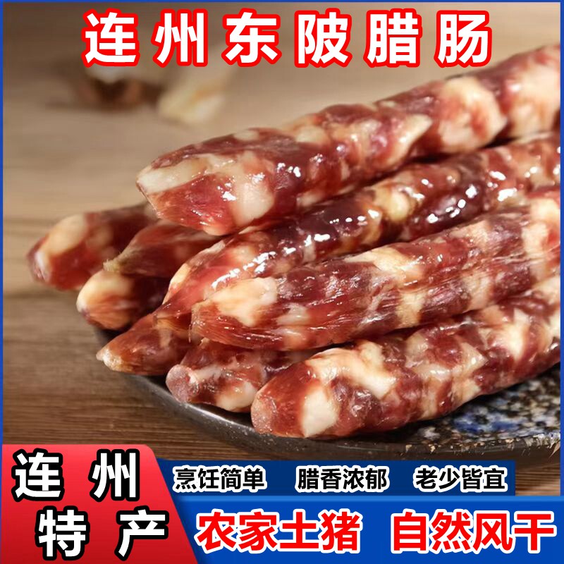 连州东陂腊味正宗农家自然风干咸香肠纯肉肠烤肠广式手工特产腊肠
