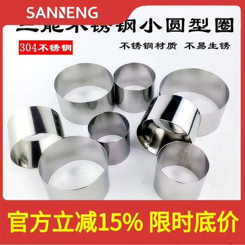 三能模具圆形不锈钢饼干慕斯圈