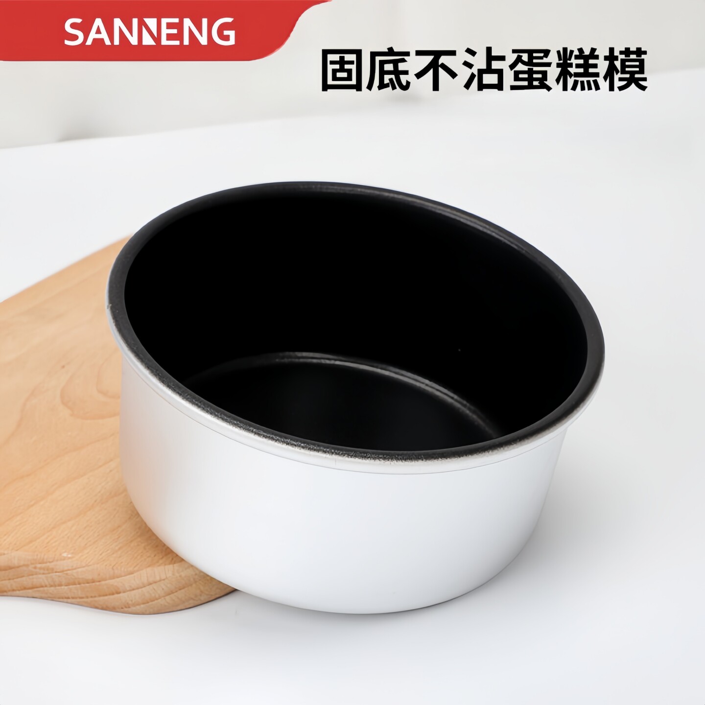 三能烘焙模具4寸5寸家用圆形固底不沾芝士轻乳酪防粘蛋糕模SN5009