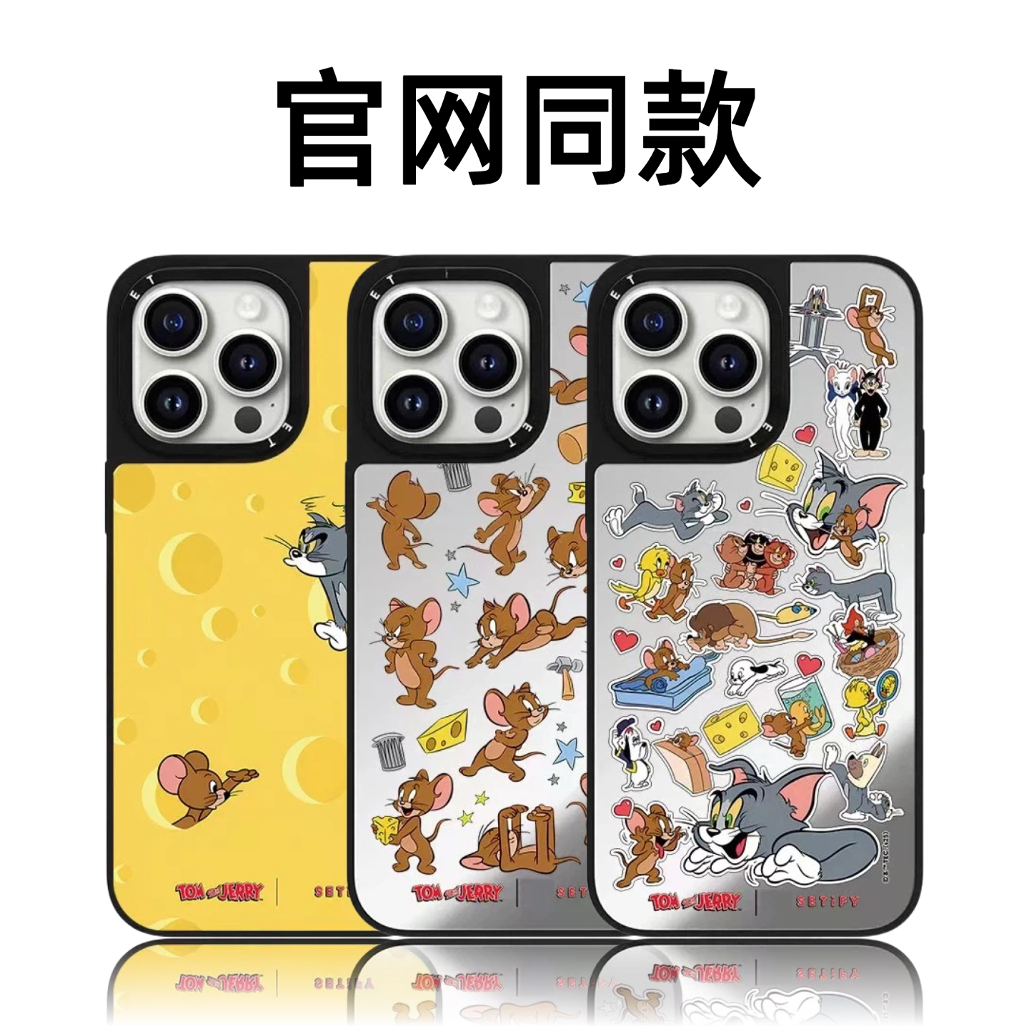 CASETiFiY联名猫和老鼠可爱适用苹果iPhone17promax/16pro/15Plus手机壳卡通13高级感14磁吸华强北平替潮壳女