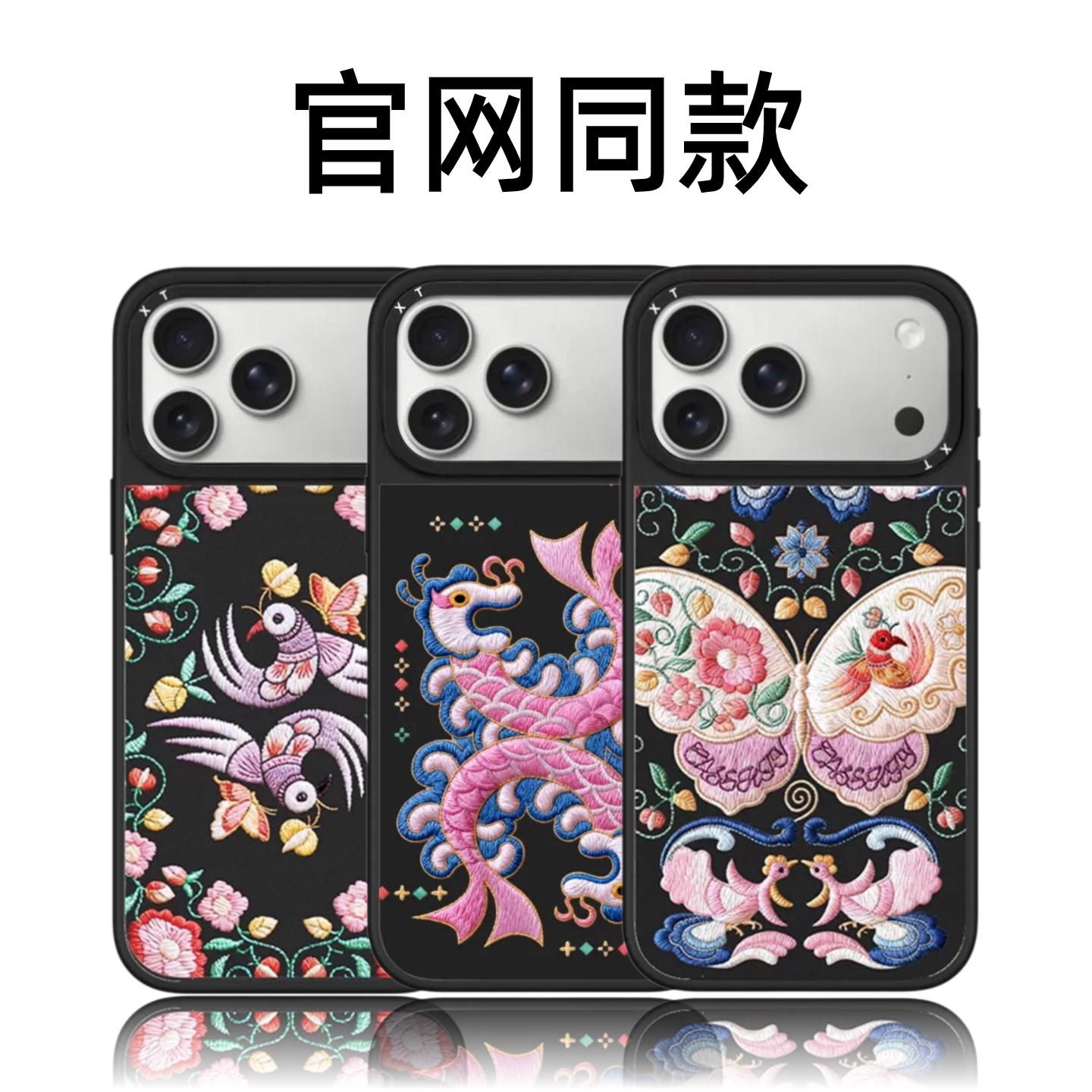 CASETiFiY蝴蝶苗绣适用16苹果iPhone18pro/17ProMax磁吸15手机壳可爱14贵州非遗13防摔情侣华强北平替潮壳女
