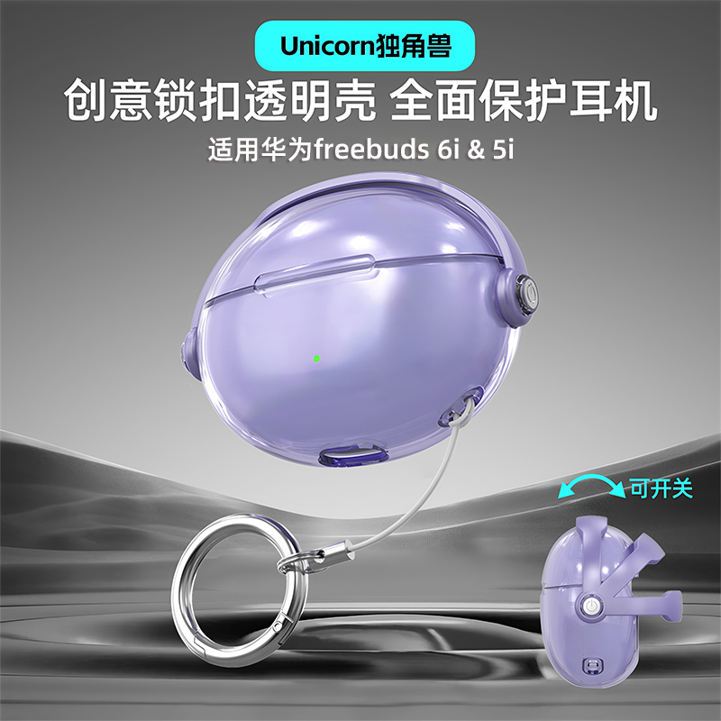 适用于华为freebuds5i保护套freebuds6i保护套透明防丢无线蓝牙新款6i外壳简约紫色软壳秒变支架创意锁扣小众