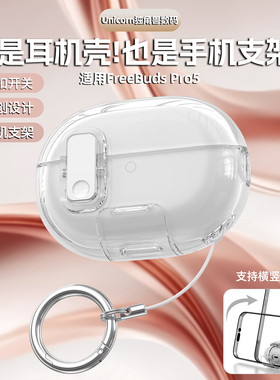 适用于华为freebudspro5保护套freebudspro5耳机壳悦彰耳机透明新款pro5外壳创意锁扣开关秒变支架原创软壳