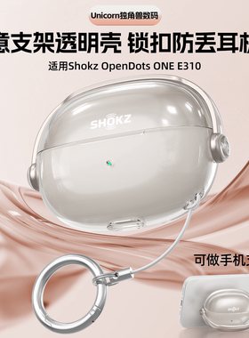 适用于shokz韶音耳机保护套动钛圈OpenDots ONE E310耳夹式蓝牙耳机壳创意锁扣开关秒变手机支架透明软壳新款