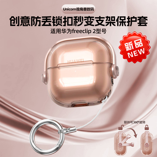 适用于华为freeclip2耳机保护壳freeclip2保护套freeclip二代外壳耳夹式保护套创意开关透明软壳玫瑰金新款