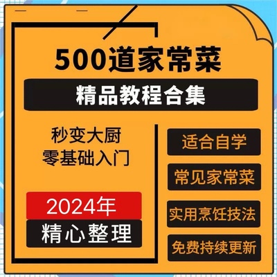 零基础入门自学习培训家常菜做菜教学视频教程私房菜炒菜烹饪厨师