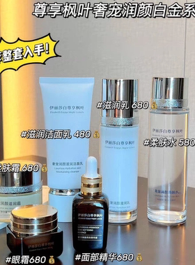 伊丽莎白枫叶水乳霜保湿抗老紧致
