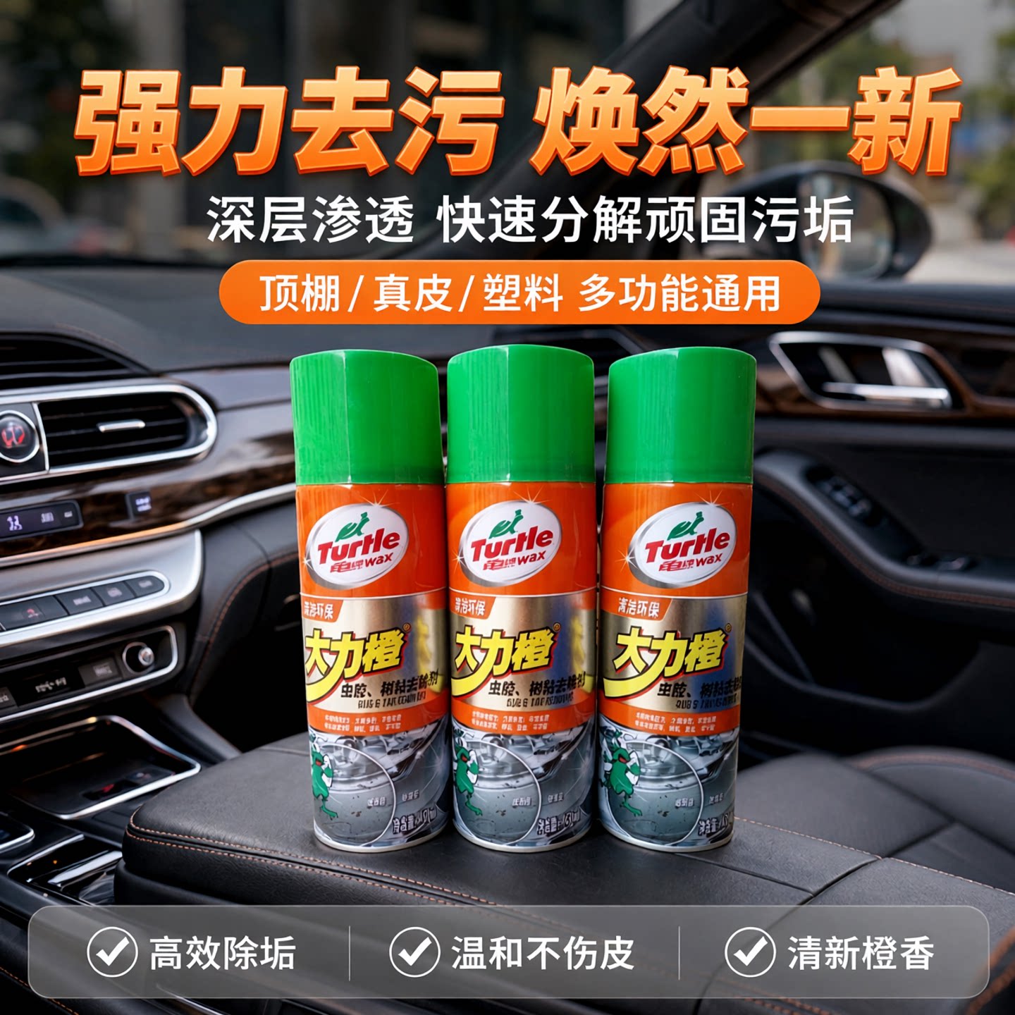 龟牌大力橙多功能泡沫座椅去污
