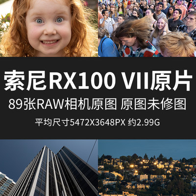 索尼RX100VII原片原图RAW+JPG相机图直出图练习未修素材摄影图片