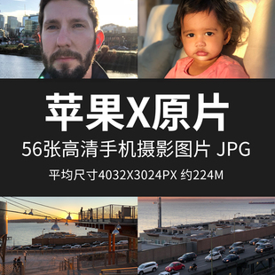 苹果X原片样片JPG格式手机直出未修原图高清摄影练习素材图