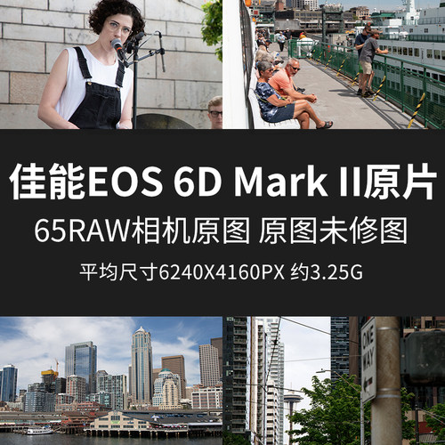 佳能EOS6DMarkII原片原图RAW+JPG相机直出练习未修参考素材样片图