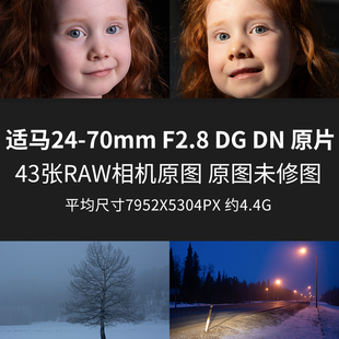 适马24-70mm F2.8 DG DN原片原图RAW+JPG相机直出未修高清素材图