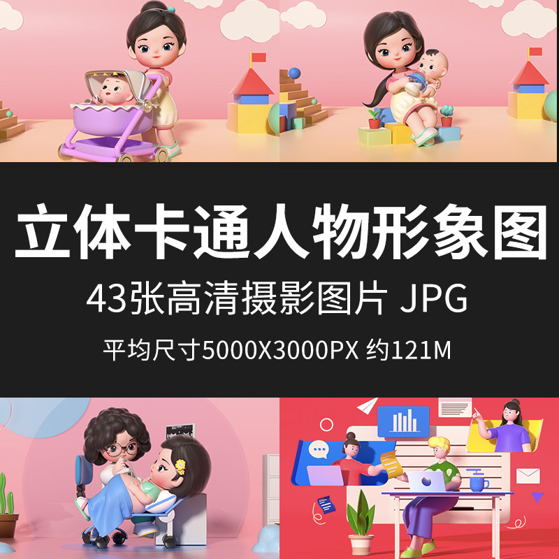 立体卡通人物形象图孕妇瑜伽B超运动婴儿洗澡喂奶工作休闲度假图