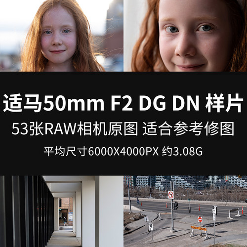 适马50mm F2 DG DN 样片原图RAW+JPGRW2相机直出图修图练素材图片