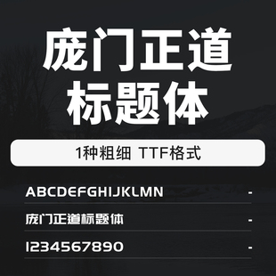 庞门正道标题体字体包中英文数字字体ttf字体文件支持mac/win系统