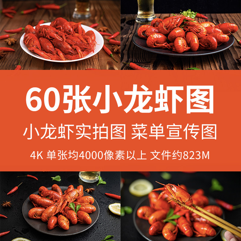 高清小龙虾图片拍摄图大排档外卖海报菜单宣传单易拉宝展广告素材