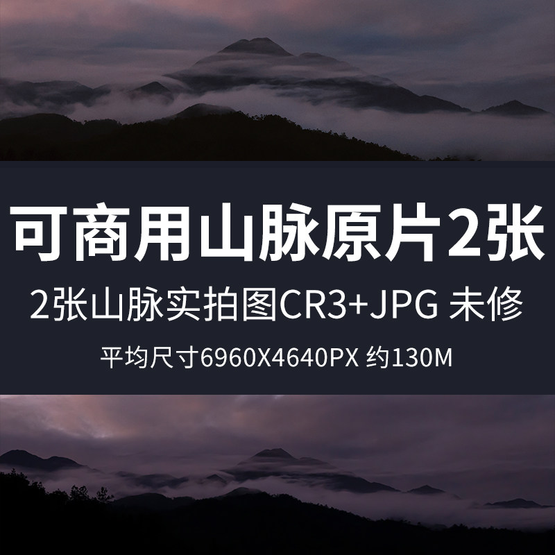 可商用山脉原片2张高清自然风景摄影图片山脉山峰山丘背景印刷RAW