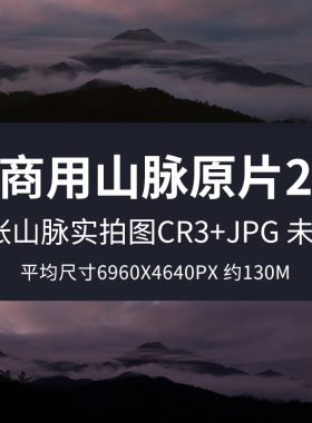 可商用山脉原片2张高清自然风景摄影图片山脉山峰山丘背景印刷RAW