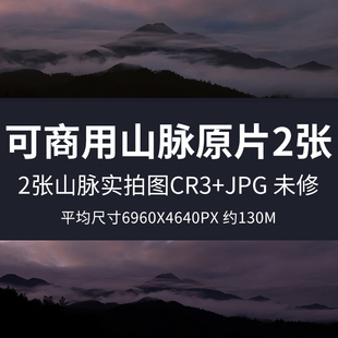 可商用山脉原片2张高清自然风景摄影图片山脉山峰山丘背景印刷RAW