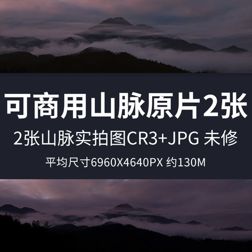 可商用山脉原片2张高清自然风景摄影图片山脉山峰山丘背景印刷RAW