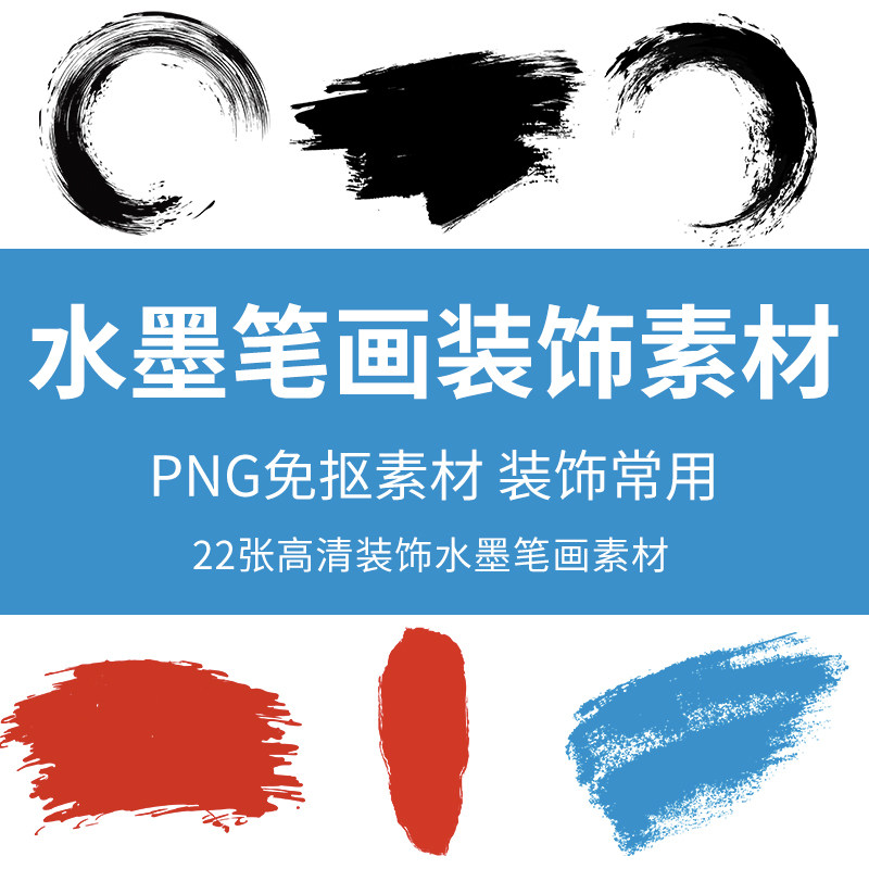 水墨笔画装饰素材中国风水墨笔触毛笔墨迹墨点笔画古风png无底图