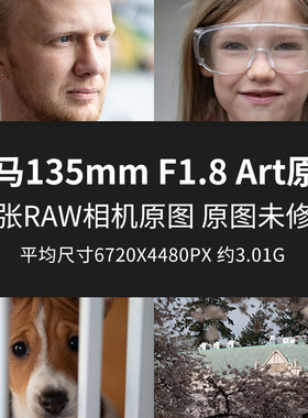 适马135mm F1.8 Art原片原图RAW+JPG相机直出未修高清摄影素材图