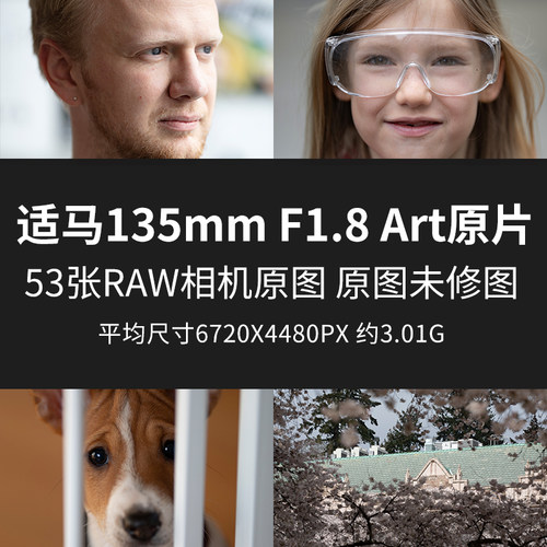 适马135mm F1.8 Art原片原图RAW+JPG相机直出未修高清摄影素材图