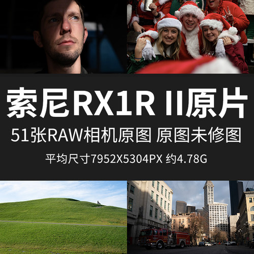 索尼RX1RII原片原图RAW+JPG相机图直出图练习未修参考素材摄影图