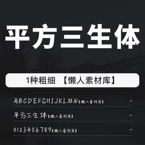 平方三生体字体中英文数字ttf/otf仿手写常用字体支持mac/win系统