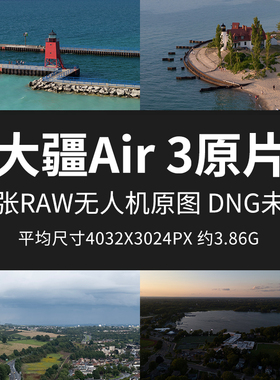 大疆Air 3原片样片RAW+JPG无人机直出原图未修高清素材图摄影图片