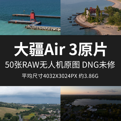 大疆Air 3原片样片RAW+JPG无人机直出原图未修高清素材图摄影图片
