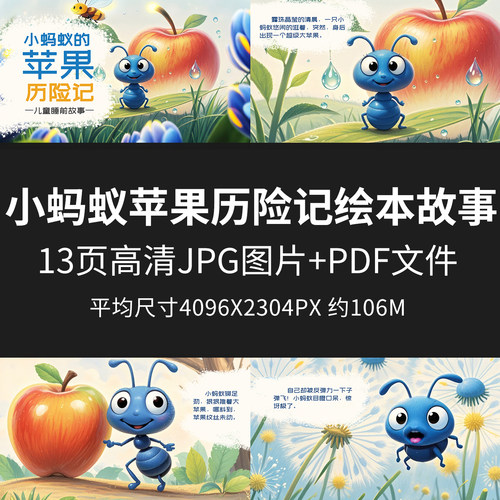 小蚂蚁苹果历险记绘本故事儿童绘本PDF电子版幼儿园早教阅读JPG图