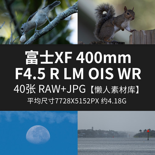 富士XF400mmF4.5 R LM OIS WR原片RAW+JPG相机直出未修原图高清图