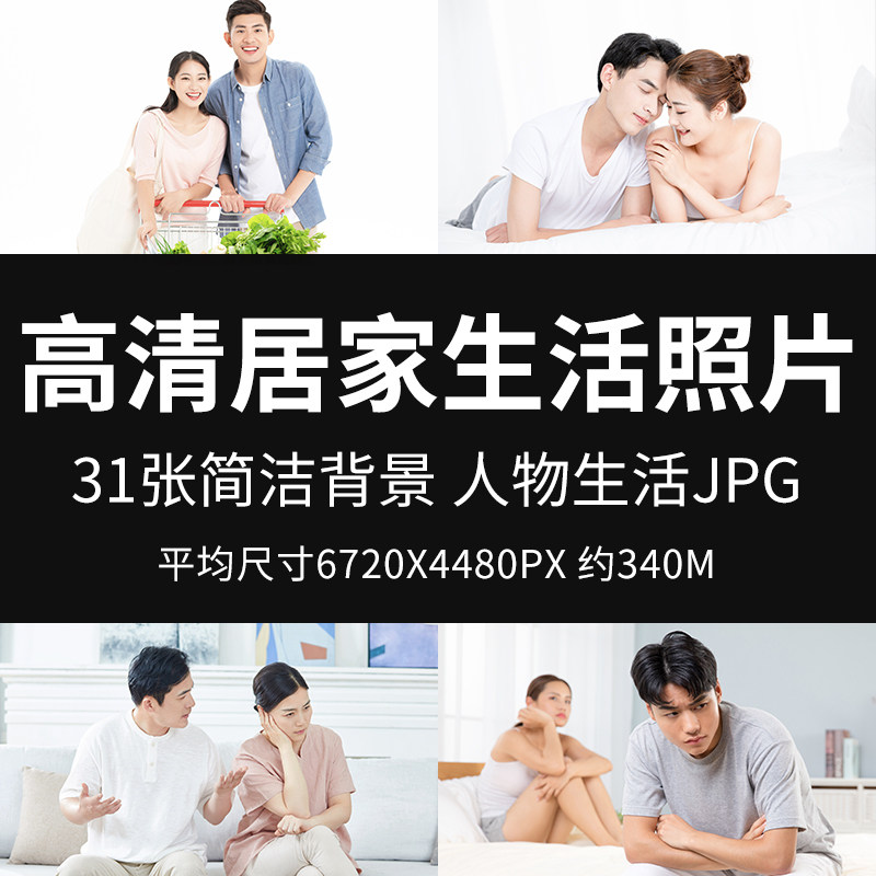 高清居家生活照片夫妇家庭生活吵架图恩爱日常矛盾设计素材图jpg