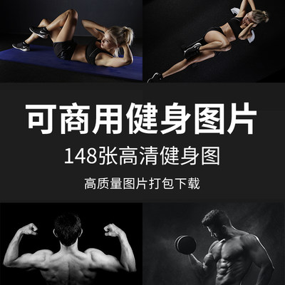 可商用健身图片高清健美力量训练女生威猛肌肉男人物摄影照片