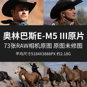 奥林巴斯E-M5 III原片原图RAW+JPG相机直出未修高清摄影素材图片