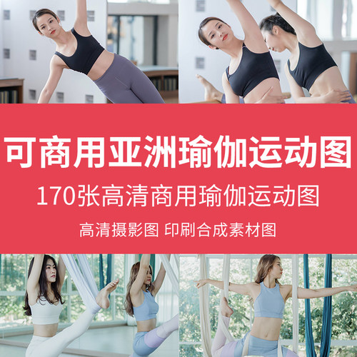 可商用亚洲瑜伽运动图高清无版权cc0普拉提健身设计摄影高清图片