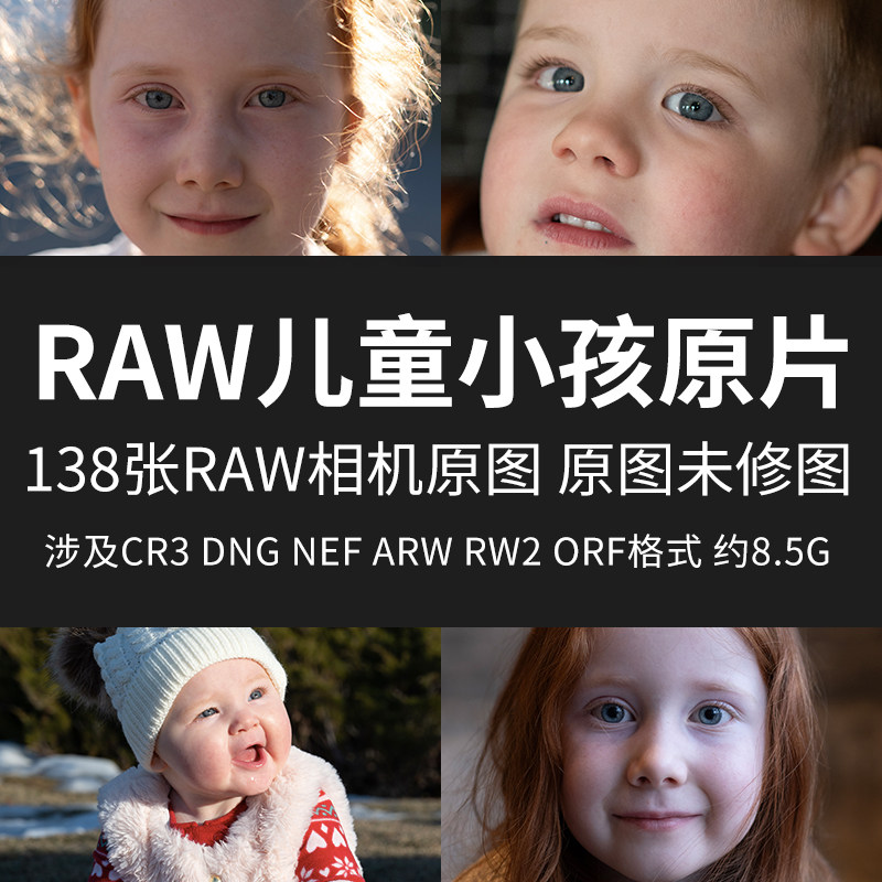RAW儿童小孩原片RAW+JPG相机直出图高清人物肖像未修素材摄影图片,商务/设计服务,设计素材/源文件,淘宝优惠券,粉丝福利购,淘宝优惠卷
