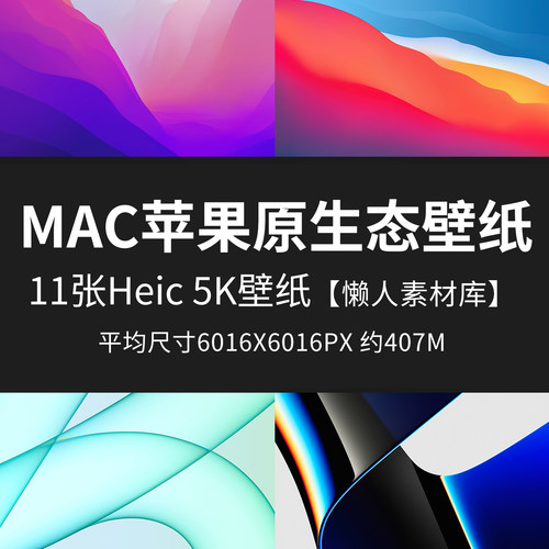 懒人素材库官方原版Heic壁纸