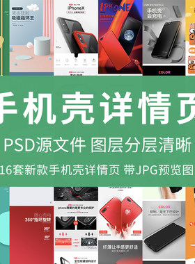 手机壳详情页模版保护壳手机套平板类详情页psd分层源文件描述页