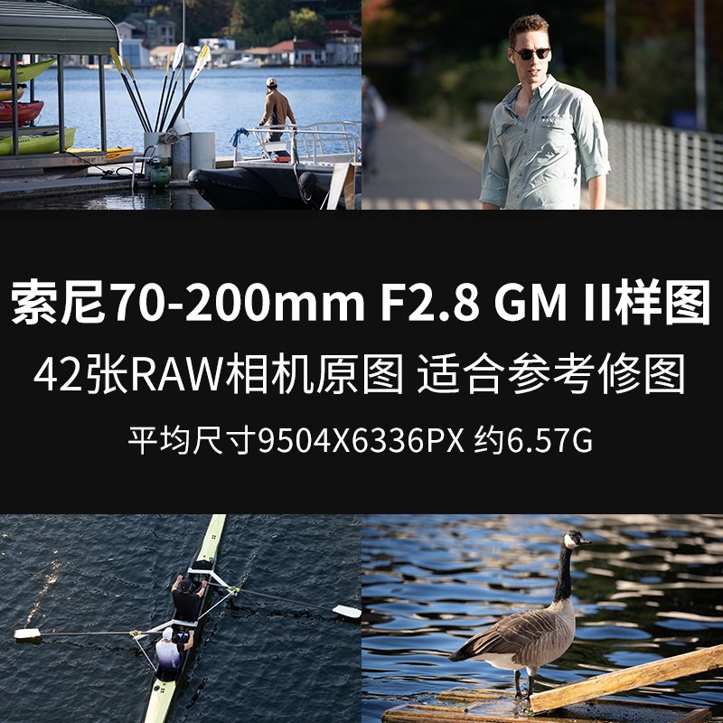 索尼70-200mm F2.8 GM II样片原图RAW+JPG相机图片修图练习素材图