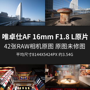 唯卓仕AF F1.8 L原片RAW JPG相机直出日本未修素材摄影图片 16mm
