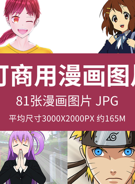 可商用漫画图片Q版动漫临摹参考美术绘画可爱漫画人物素材图图片